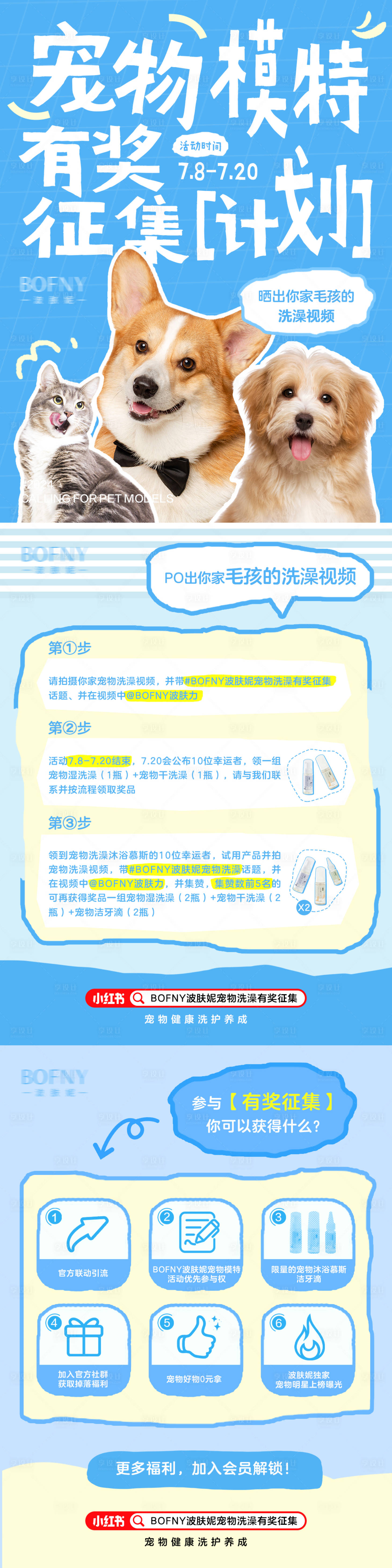 源文件下载【享设计】搜索编号：88700028637156595【宠物模特有奖征集计划长图】