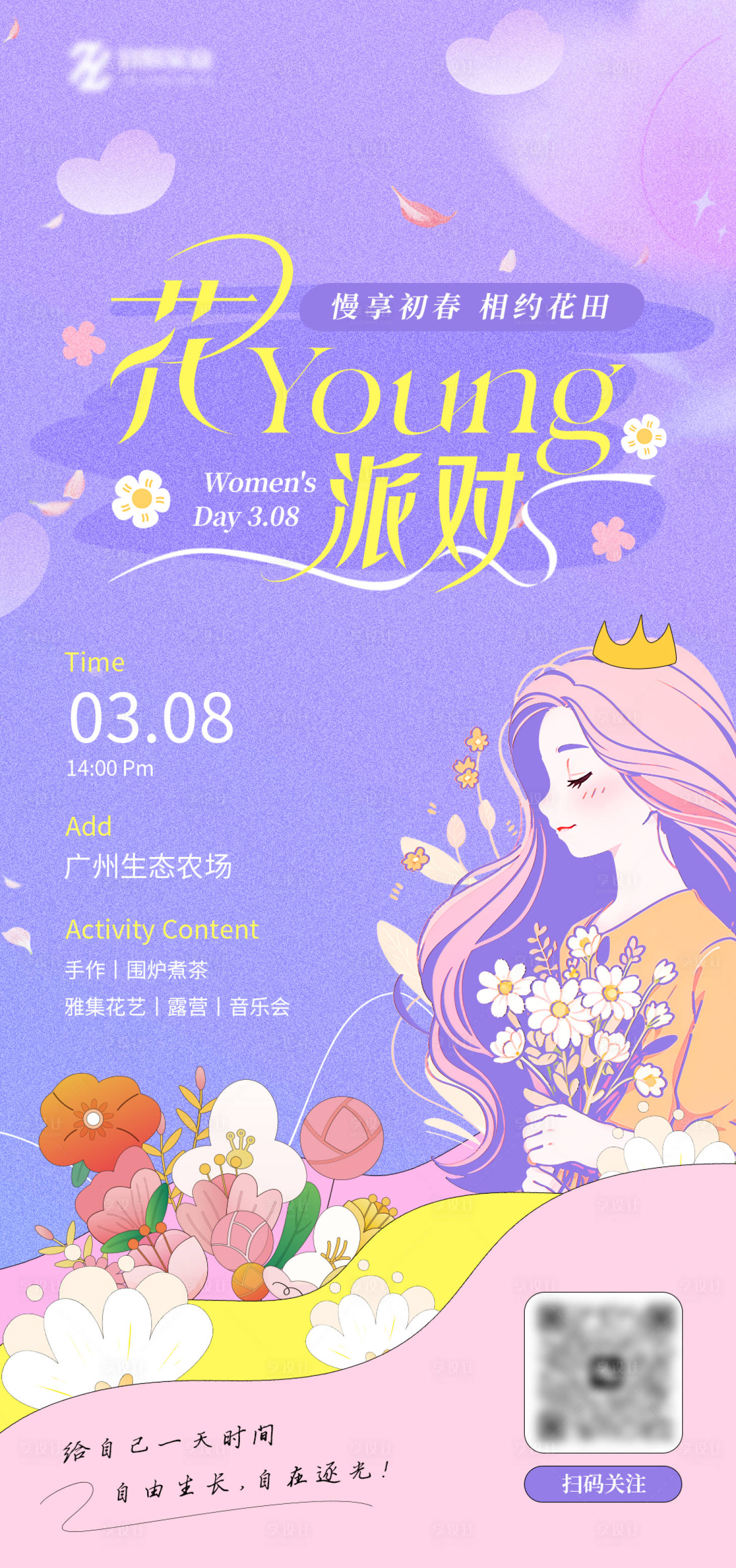源文件下載【享設(shè)計】搜索編號：65890028951972165【花young派對海報】