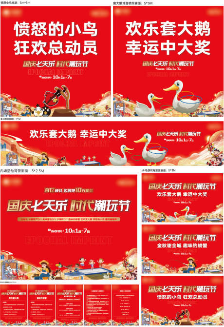 地产国庆七天乐游戏活动布展物料