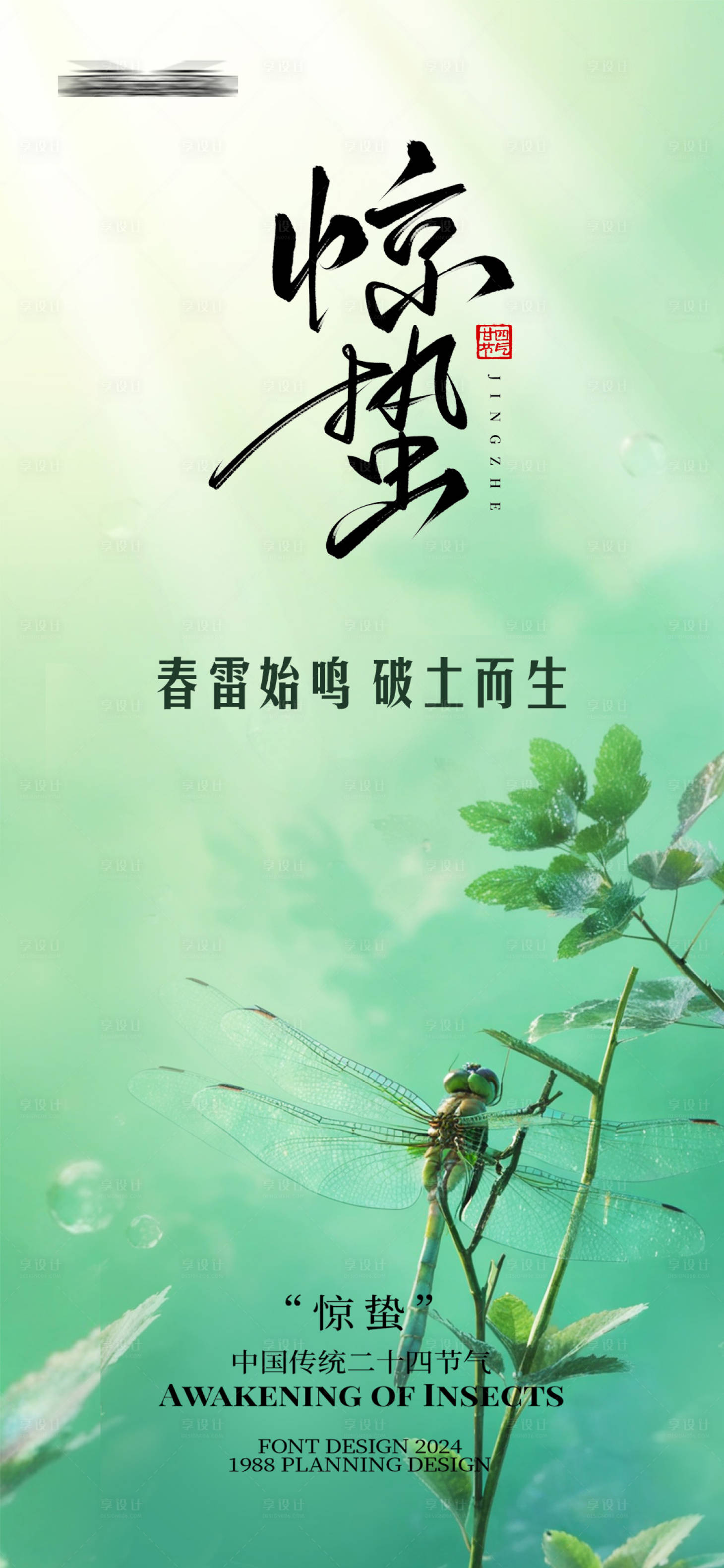 源文件下載【享設(shè)計(jì)】搜索編號(hào)：47110028877888233【企業(yè)驚蟄節(jié)氣海報(bào)】