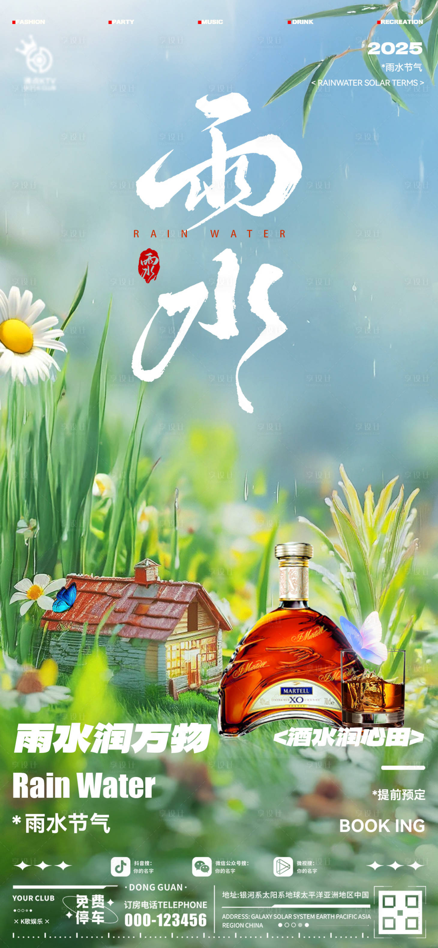 源文件下載【享設(shè)計(jì)】搜索編號(hào)：41040028808073891【酒吧雨水海報(bào)】