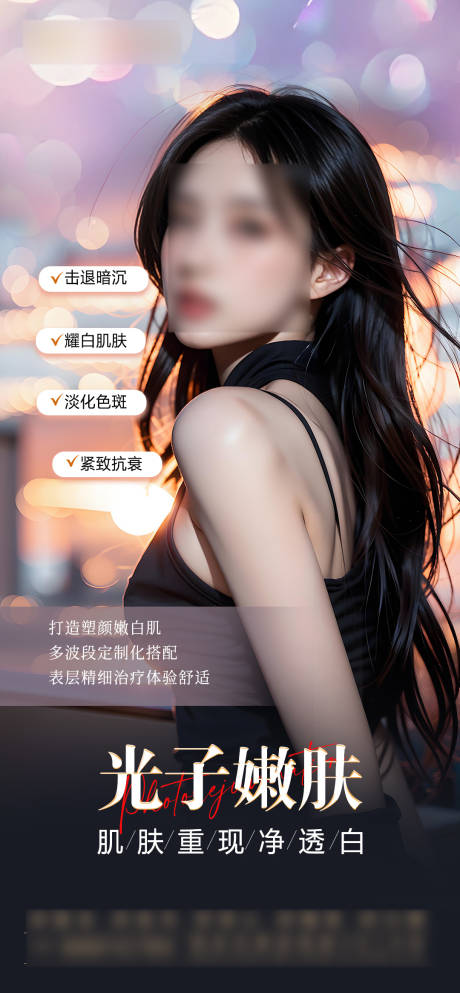 源文件下载【美白嫩肤海报】编号：95680029011299157