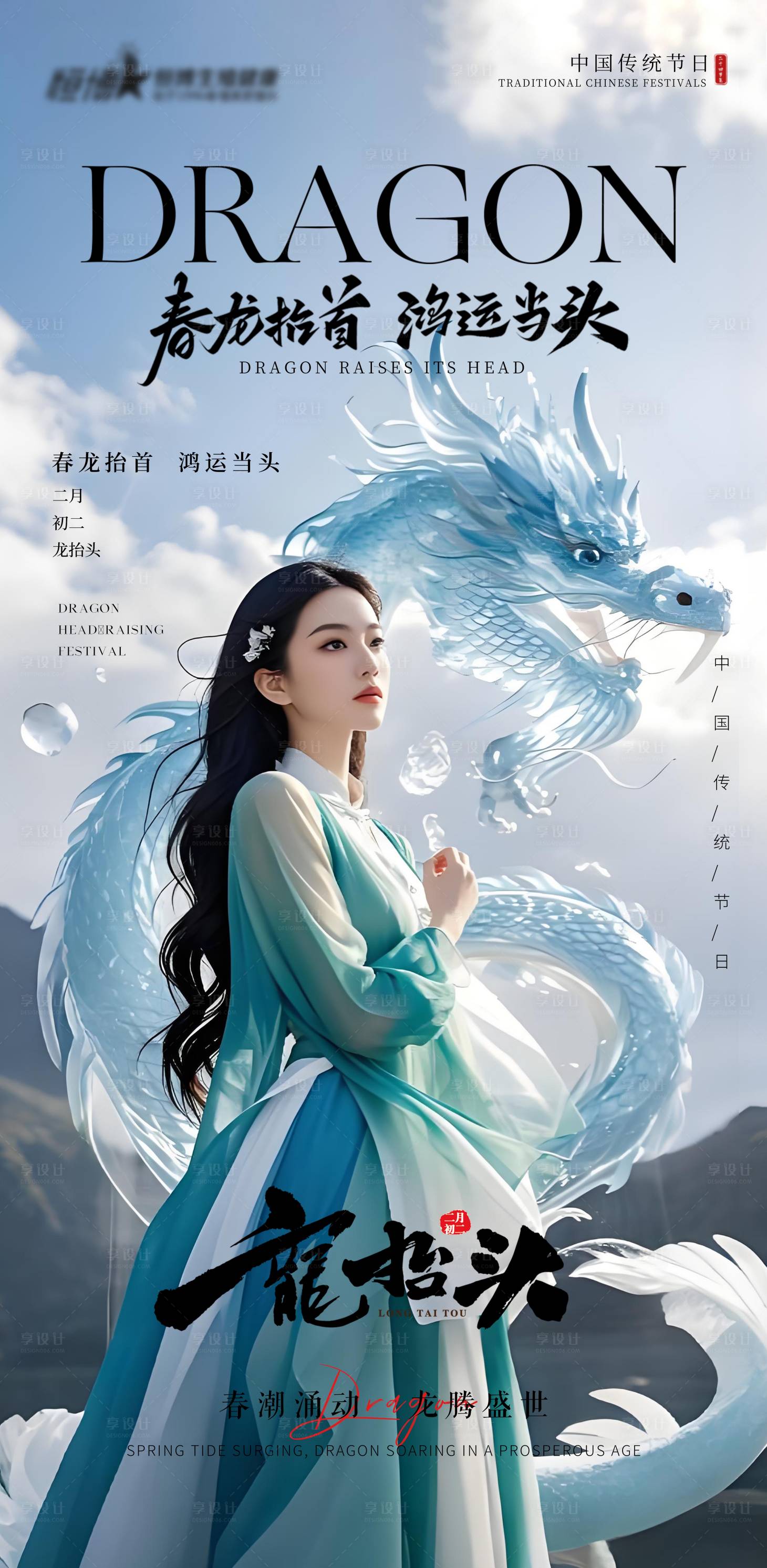 源文件下载【享设计】搜索编号：90460028875539550【私密医美美业龙抬头海报】
