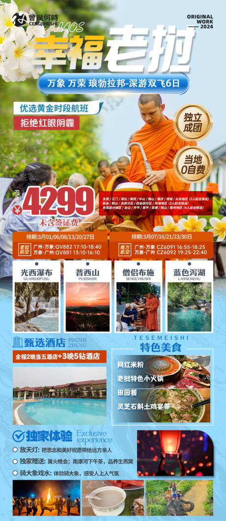 东南亚老挝旅游海报