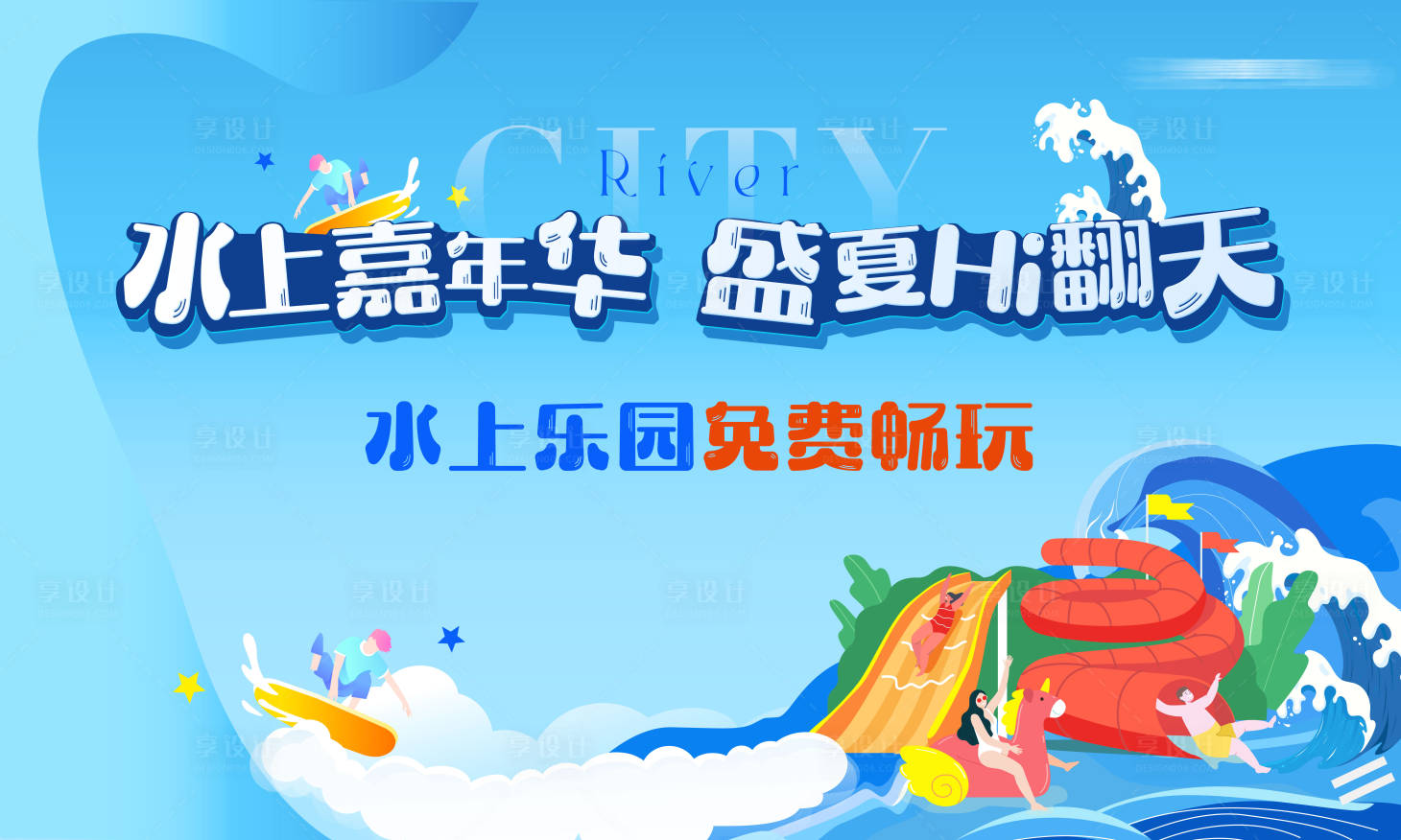 源文件下载【享设计】搜索编号：21610029007782287【夏天水上乐园主画面】