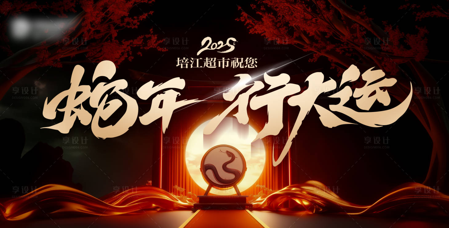 源文件下载【享设计】搜索编号：94970028589241365【蛇年大运主形象活动展板】