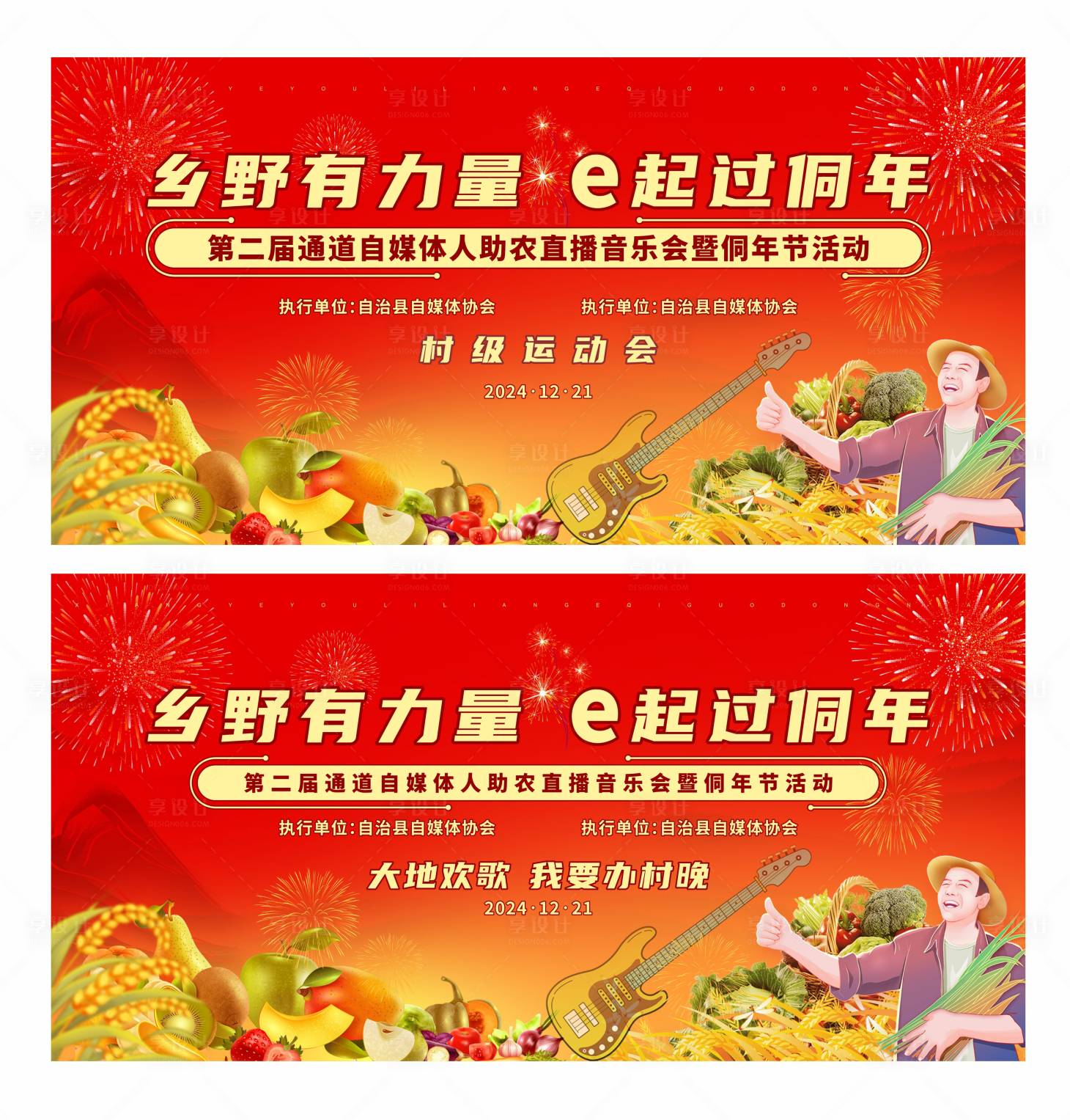 源文件下載【享設計】搜索編號：36210028815334660【助農音樂會鄉村振興背景】