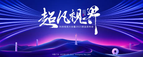 源文件下载【广州科技新品发布会主画面】编号：33950028806235116