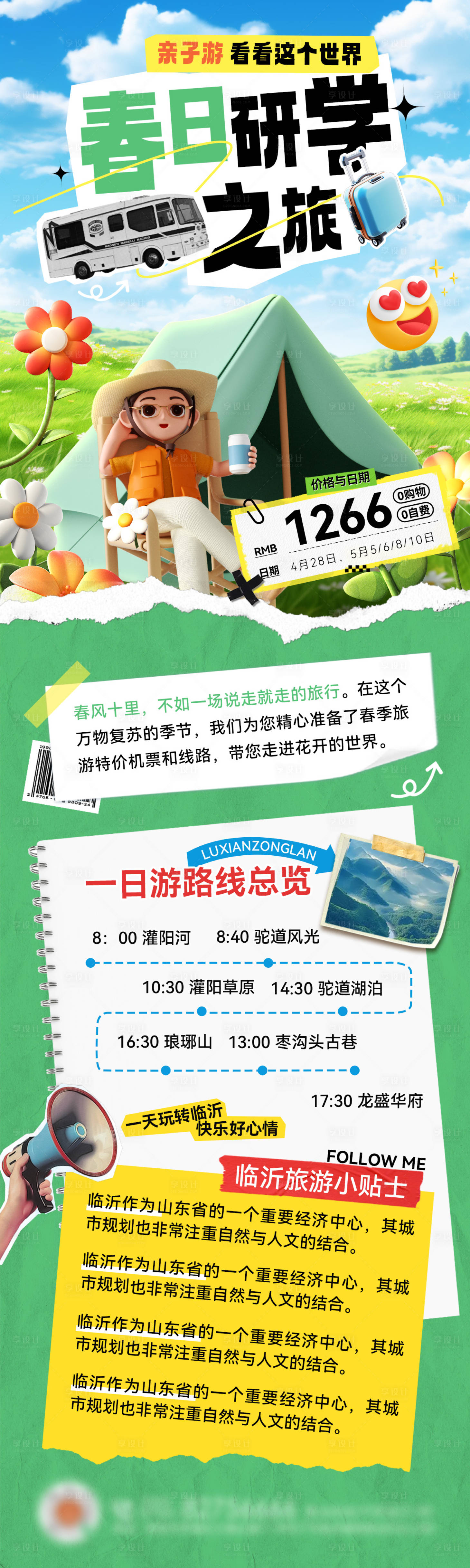 源文件下載【享設計】搜索編號：82140028839502238【春日研學活動長圖】