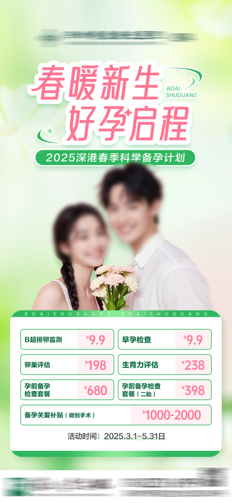源文件下载【春暖新生好孕启程】编号：51010029005488261
