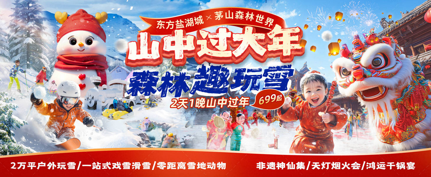 源文件下載【享設計】搜索編號：71460028631197116【新年景區聯合海報 】