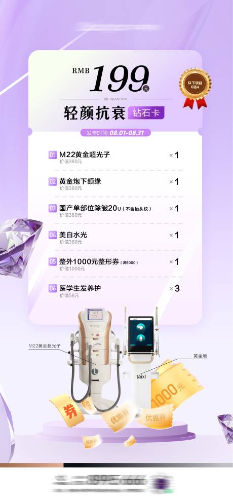 医美卡项抗衰海报