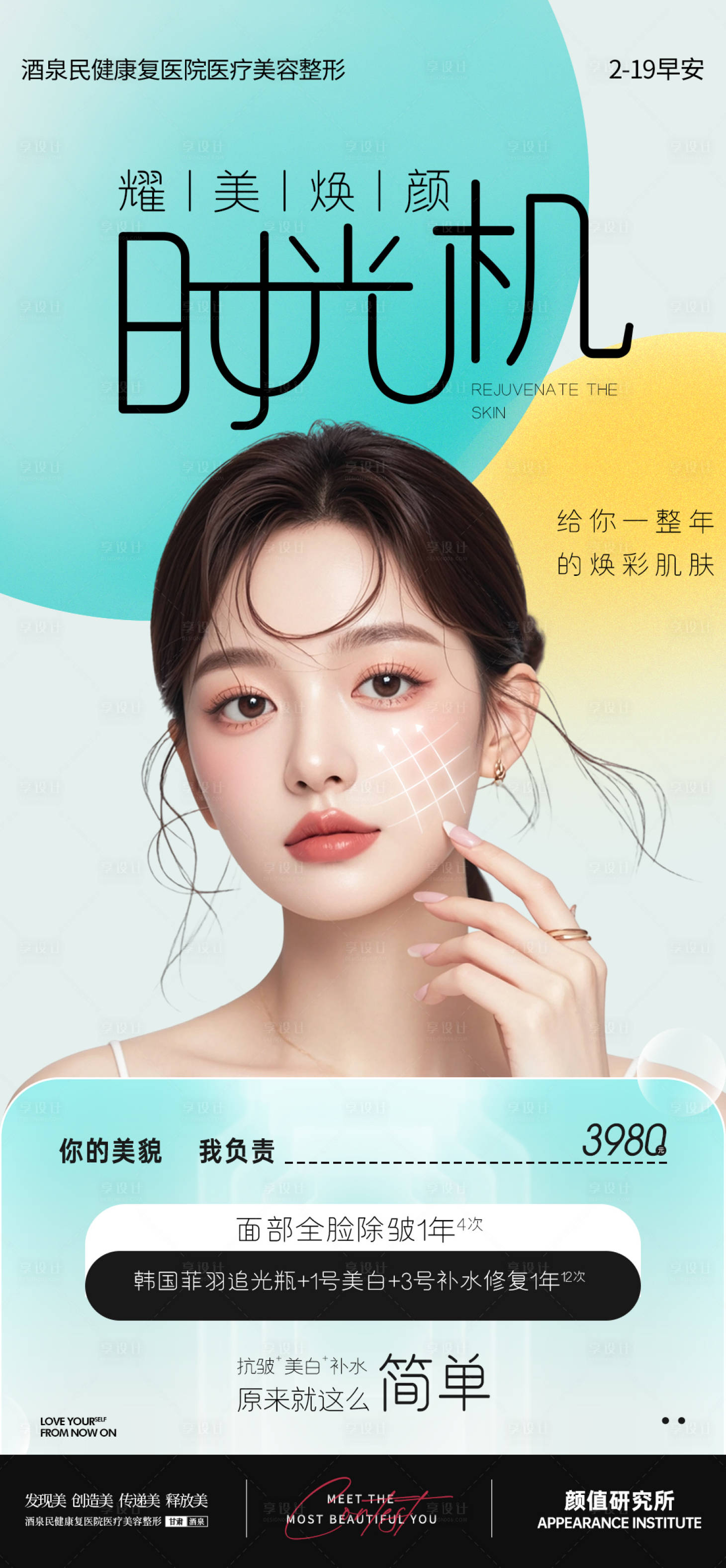 源文件下載【享設計】搜索編號：15190028808765856【醫美面部項目卡項早安推廣圖】
