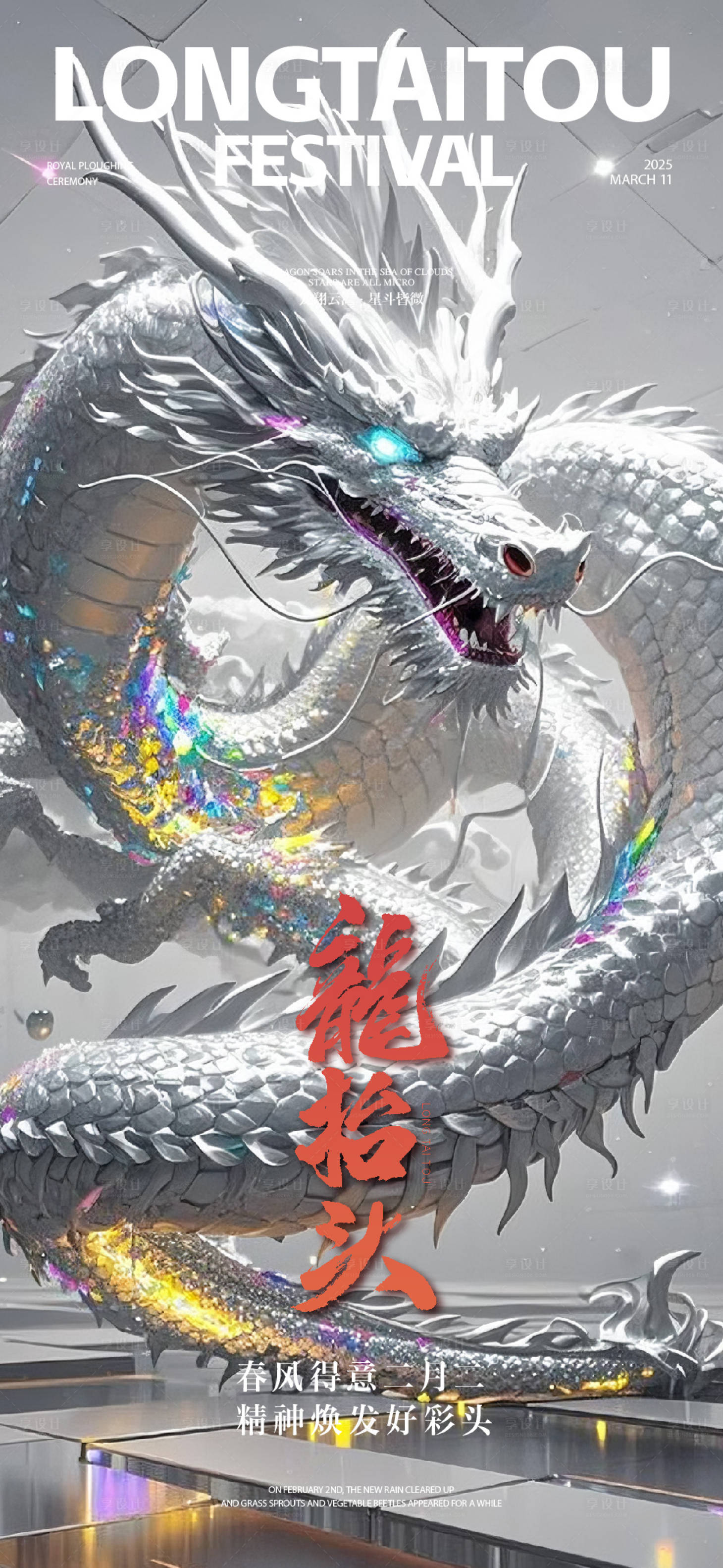 源文件下載【享設計】搜索編號：45770029058009807【龍抬頭二月二海報】