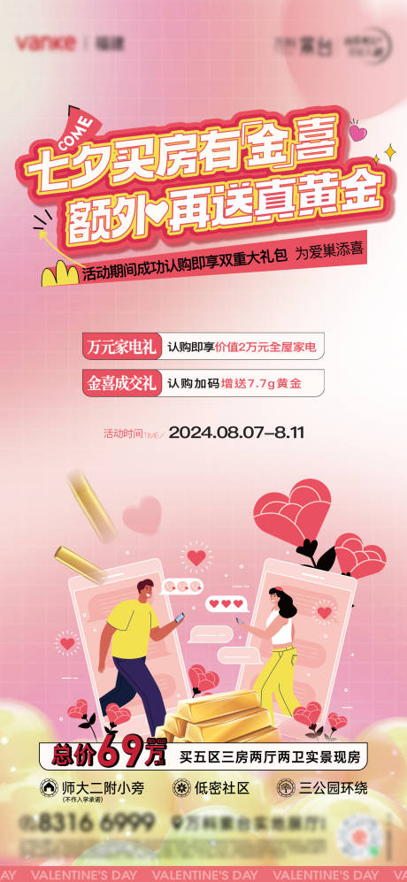 源文件下载【七夕安家季海报】编号：85390028746284133