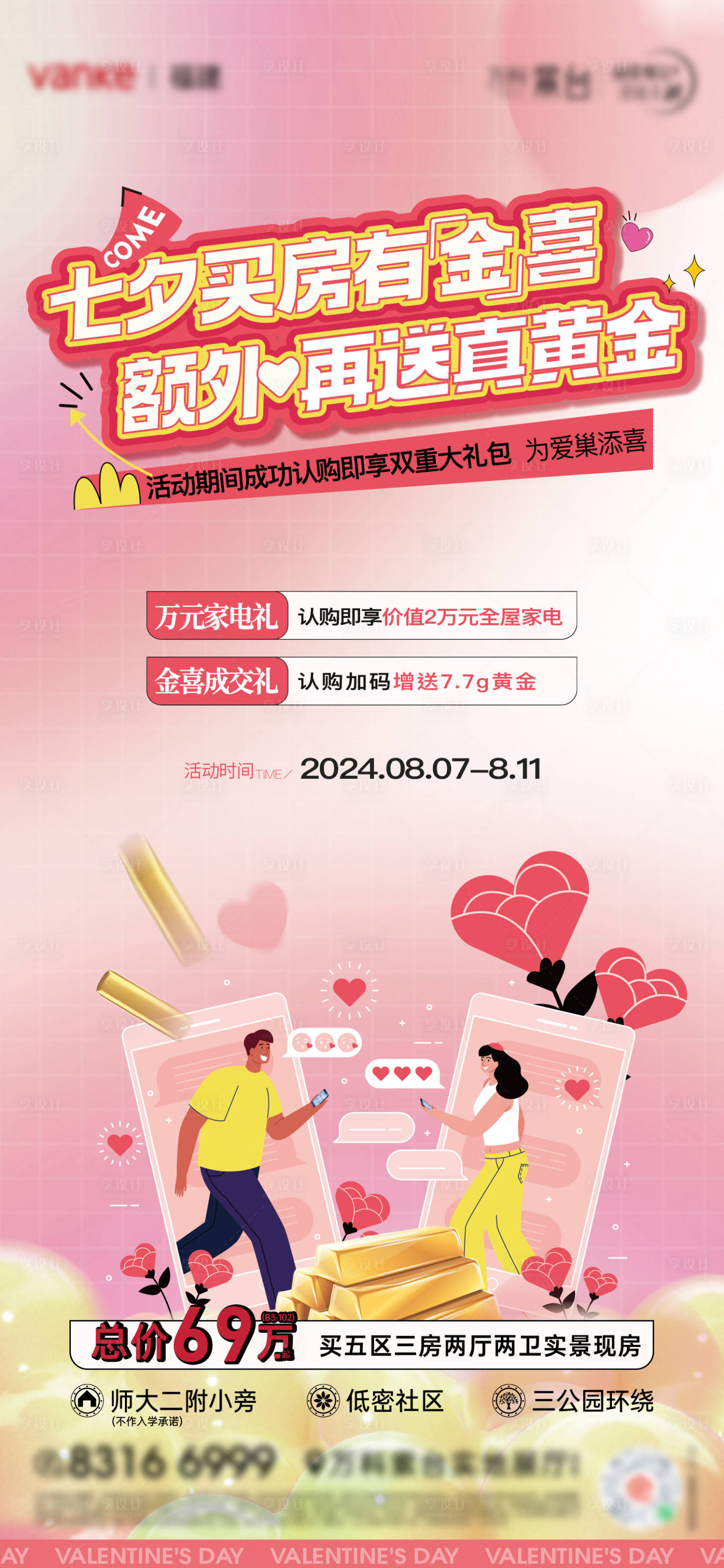 源文件下载【享设计】搜索编号：85390028746284133【七夕安家季海报】