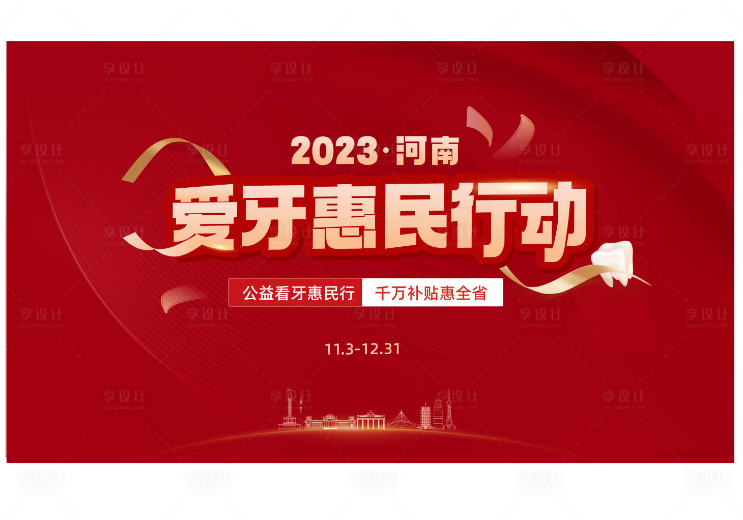 源文件下载【享设计】搜索编号：80670028597044344【爱牙惠民行动主K】