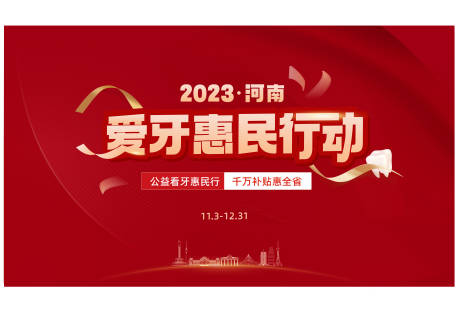 爱牙惠民行动主K