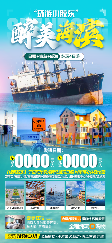 源文件下载【山东旅游海报】编号：44140028874163339