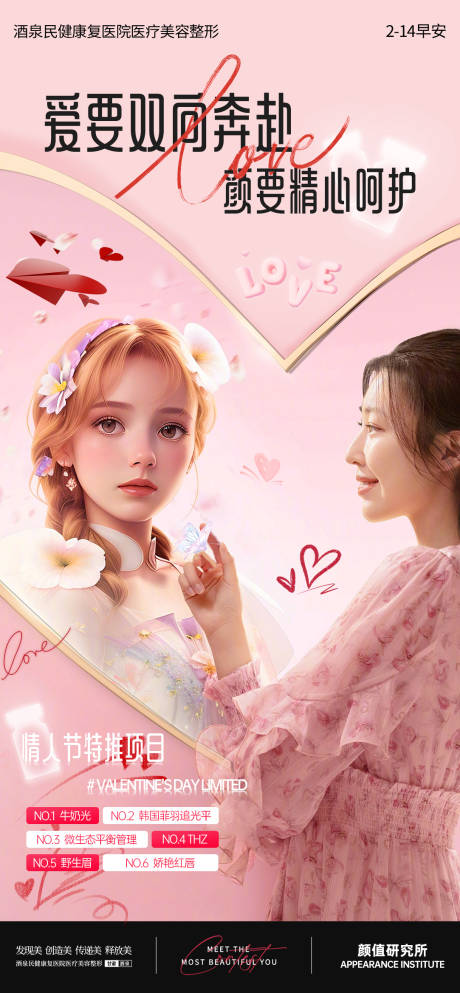 源文件下載【享設(shè)計】搜索編號：73530028745724327【醫(yī)美情人節(jié)項目海報】