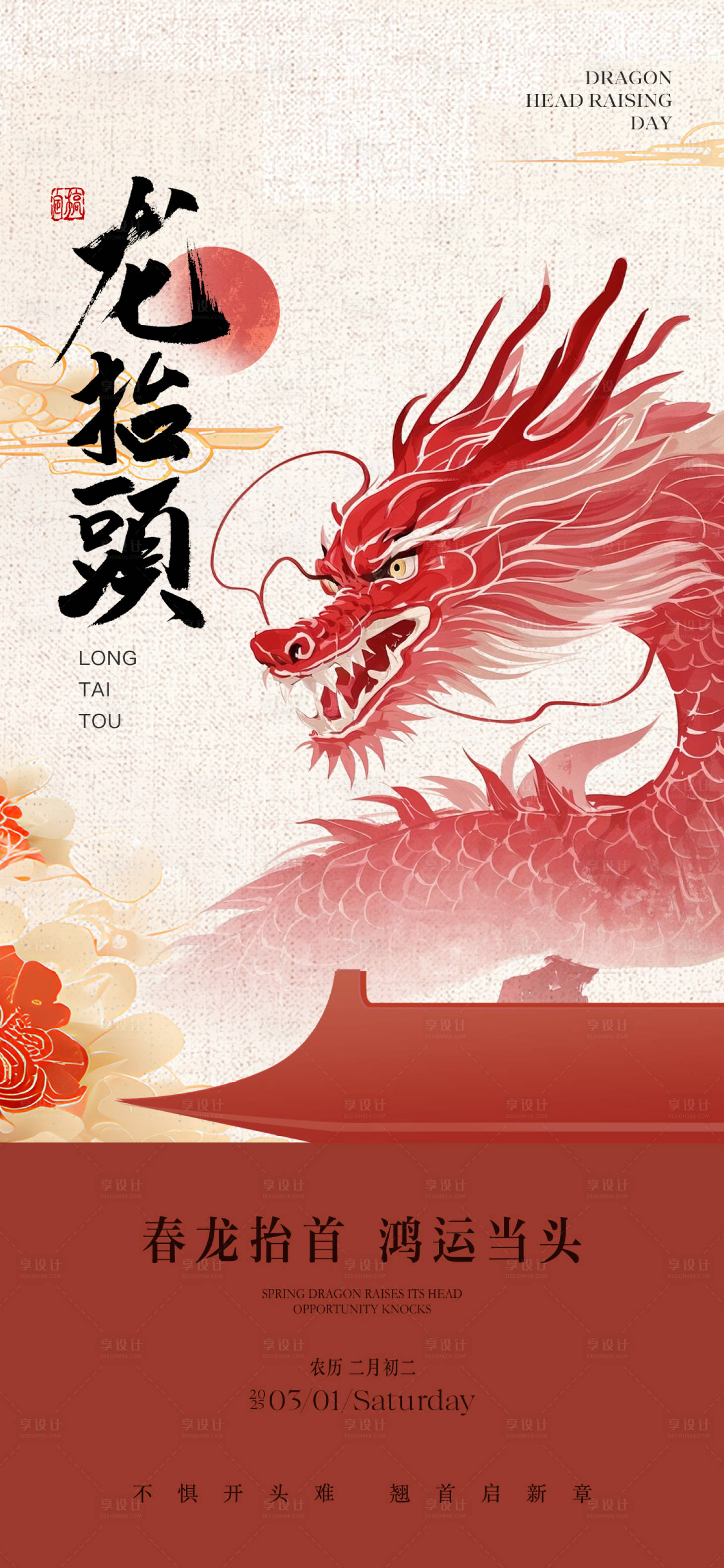源文件下载【享设计】搜索编号：57720028907835924【地产中式二月二龙抬头海报】