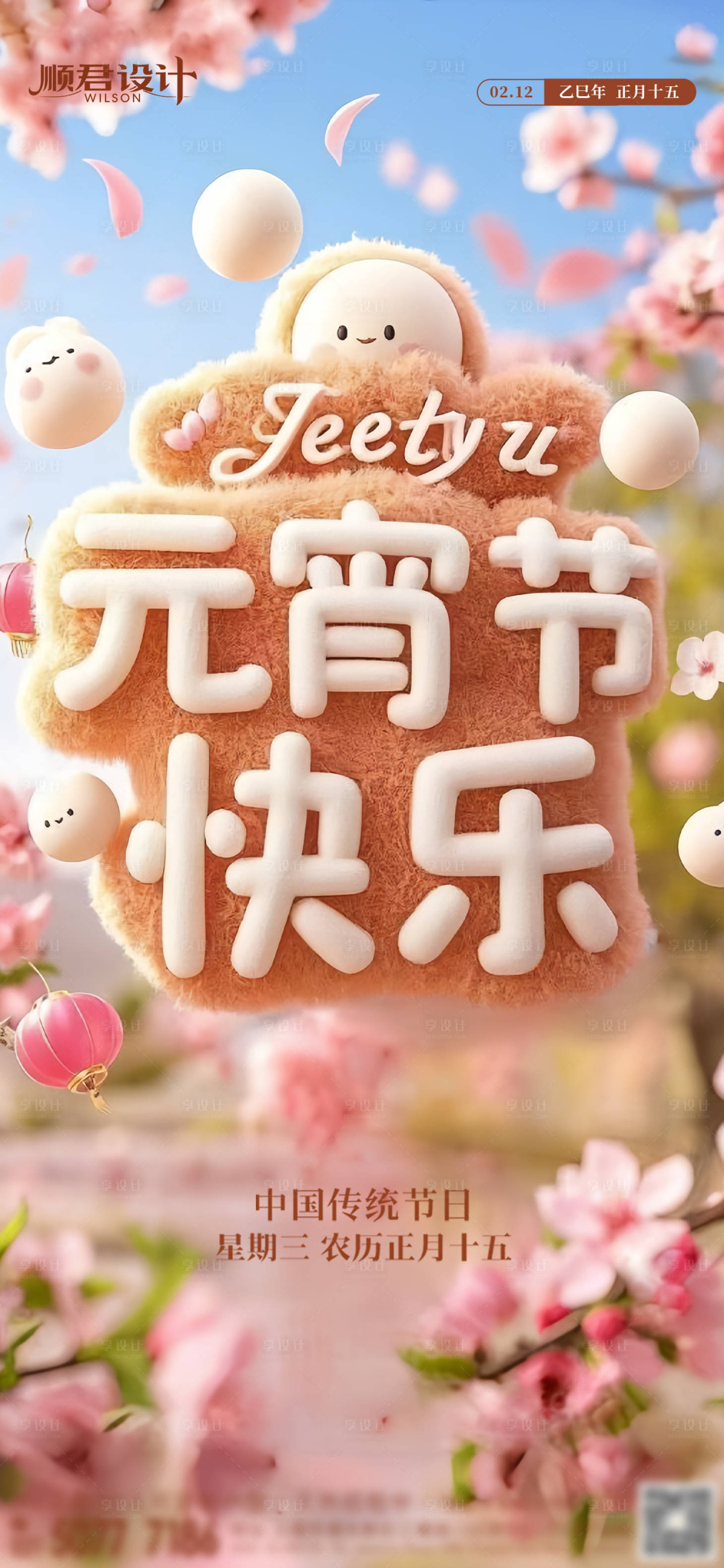 源文件下载【元宵节海报】编号：67470028774373250