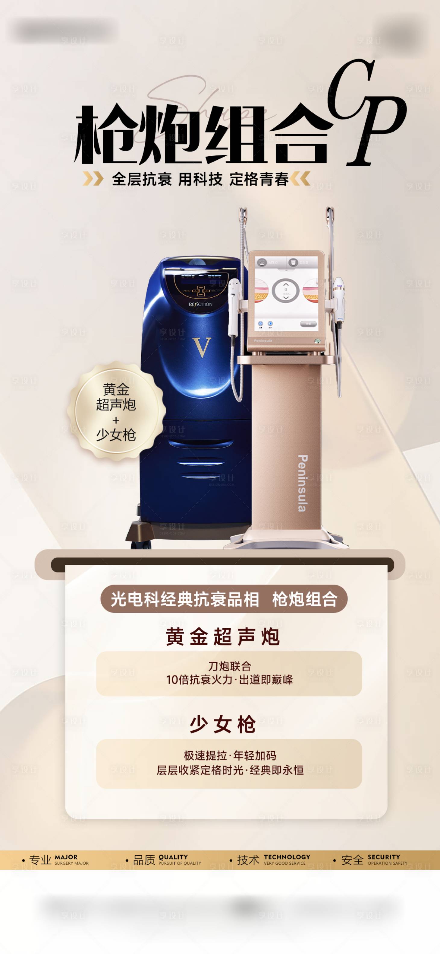 源文件下載【享設(shè)計(jì)】搜索編號(hào)：95960028790951551【醫(yī)美儀器海報(bào)】