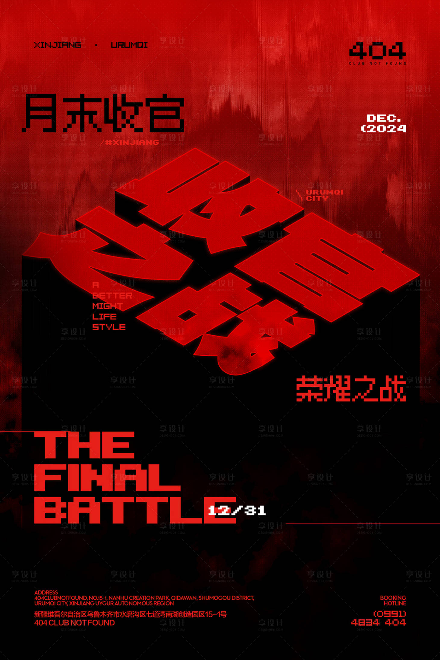 源文件下载【享设计】搜索编号：42880029086267112【酒吧收官之战海报】