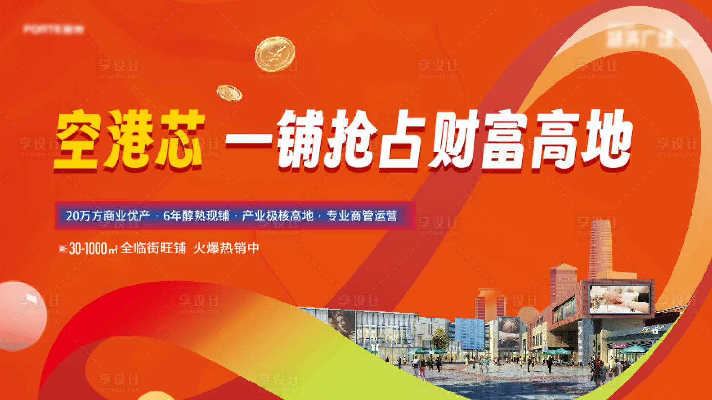 源文件下載【地產商鋪戶外主畫面】編號：10280029036696386