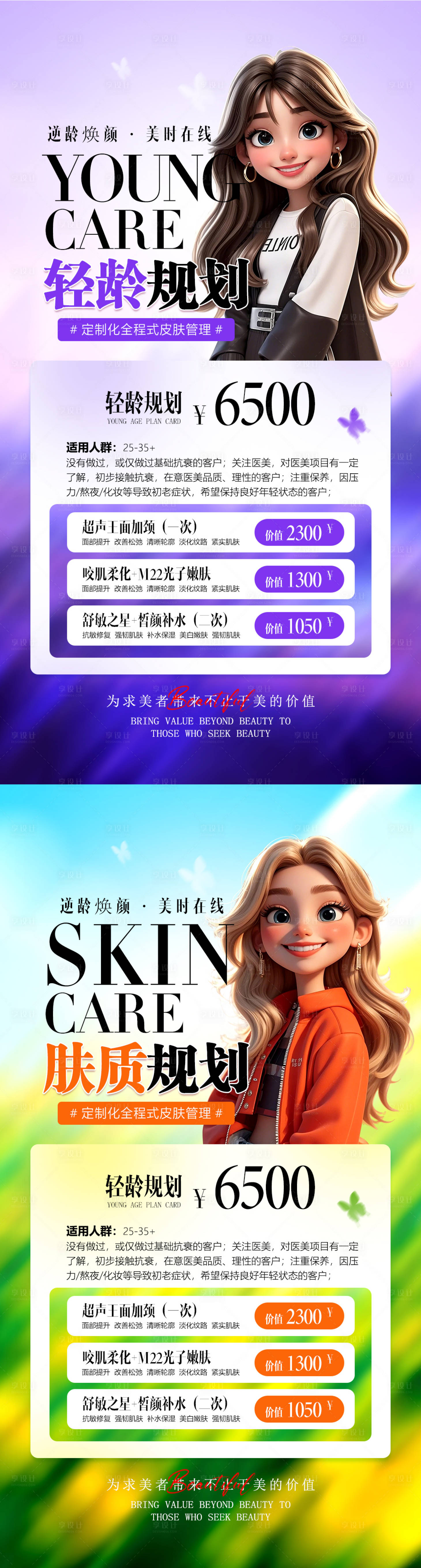 源文件下载【享设计】搜索编号：22950028904623998【春日美肤计划海报】