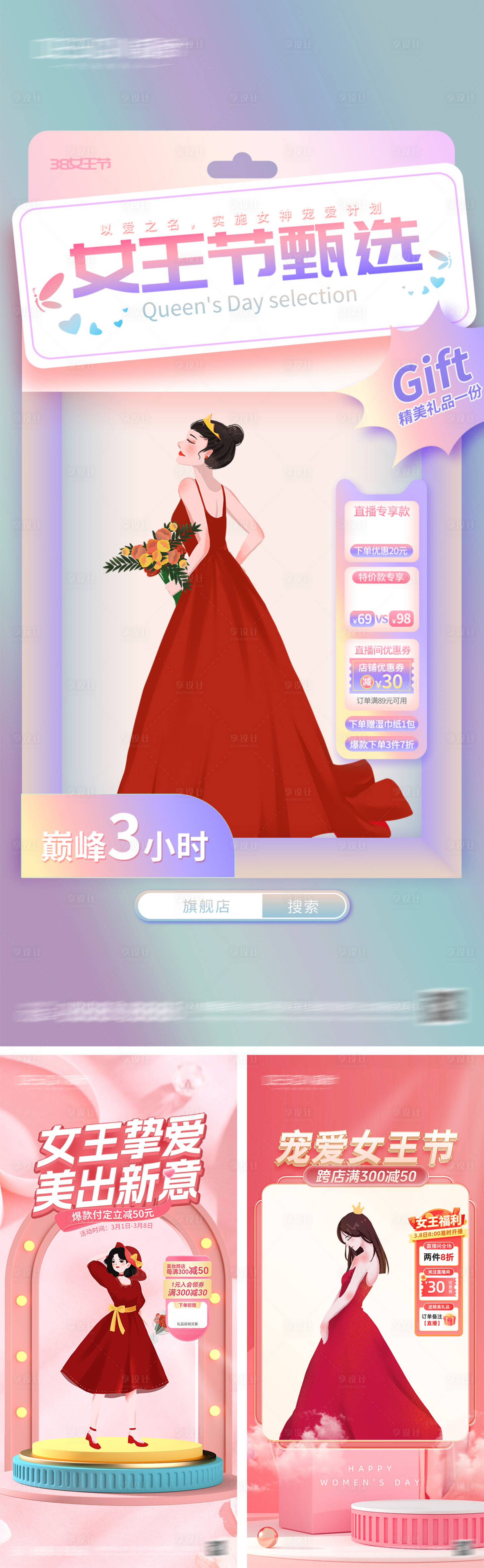 源文件下載【享設計】搜索編號：65490028731111307【三八婦女節(jié)女神節(jié)直播海報】