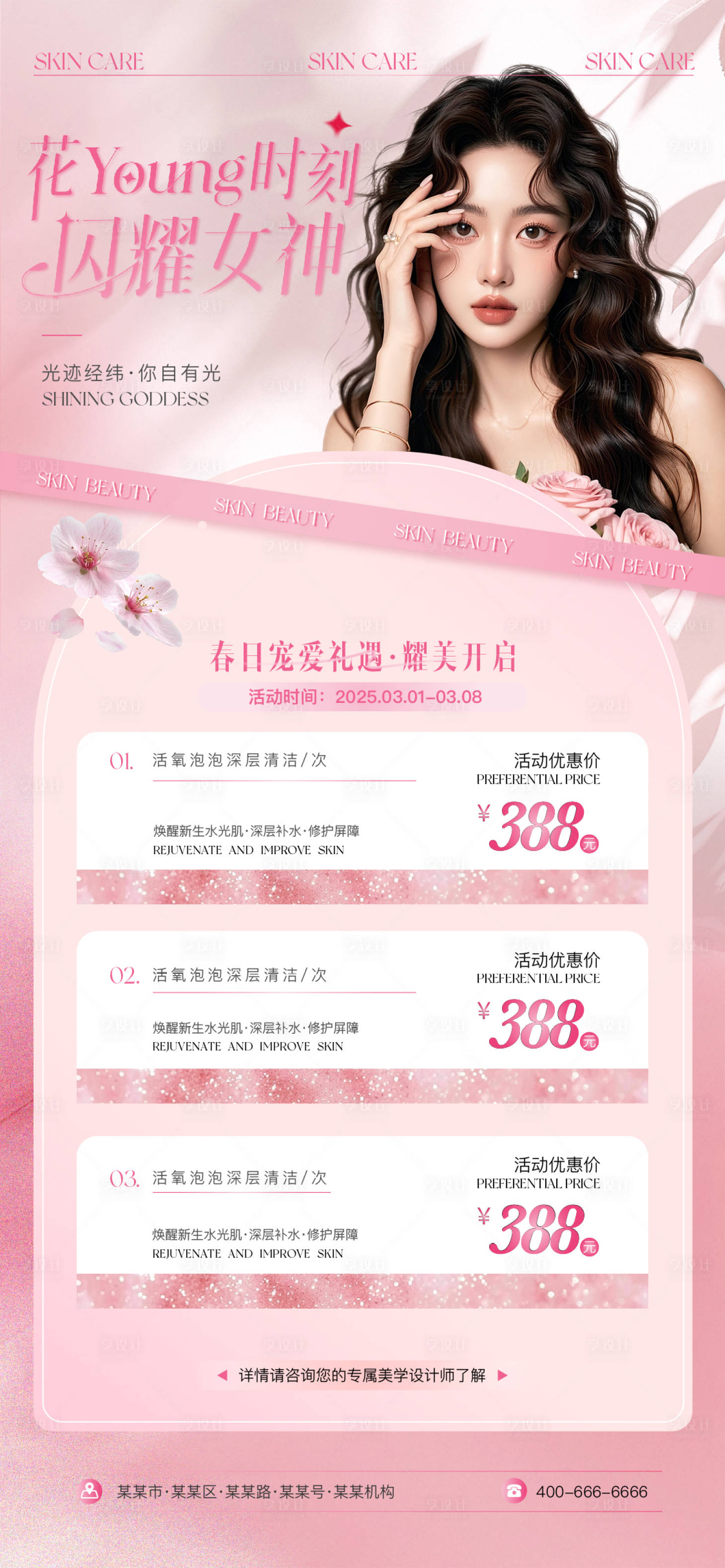源文件下載【享設(shè)計】搜索編號：25160029003282427【三八女神節(jié)活動美業(yè)海報】