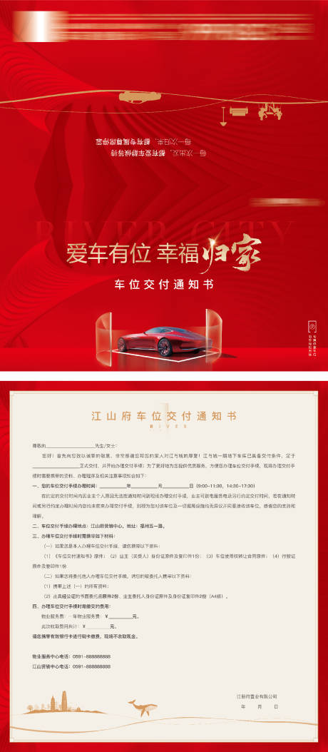 源文件下載【享設(shè)計】搜索編號：89770028920567286【車位交付通知書DM宣傳單】