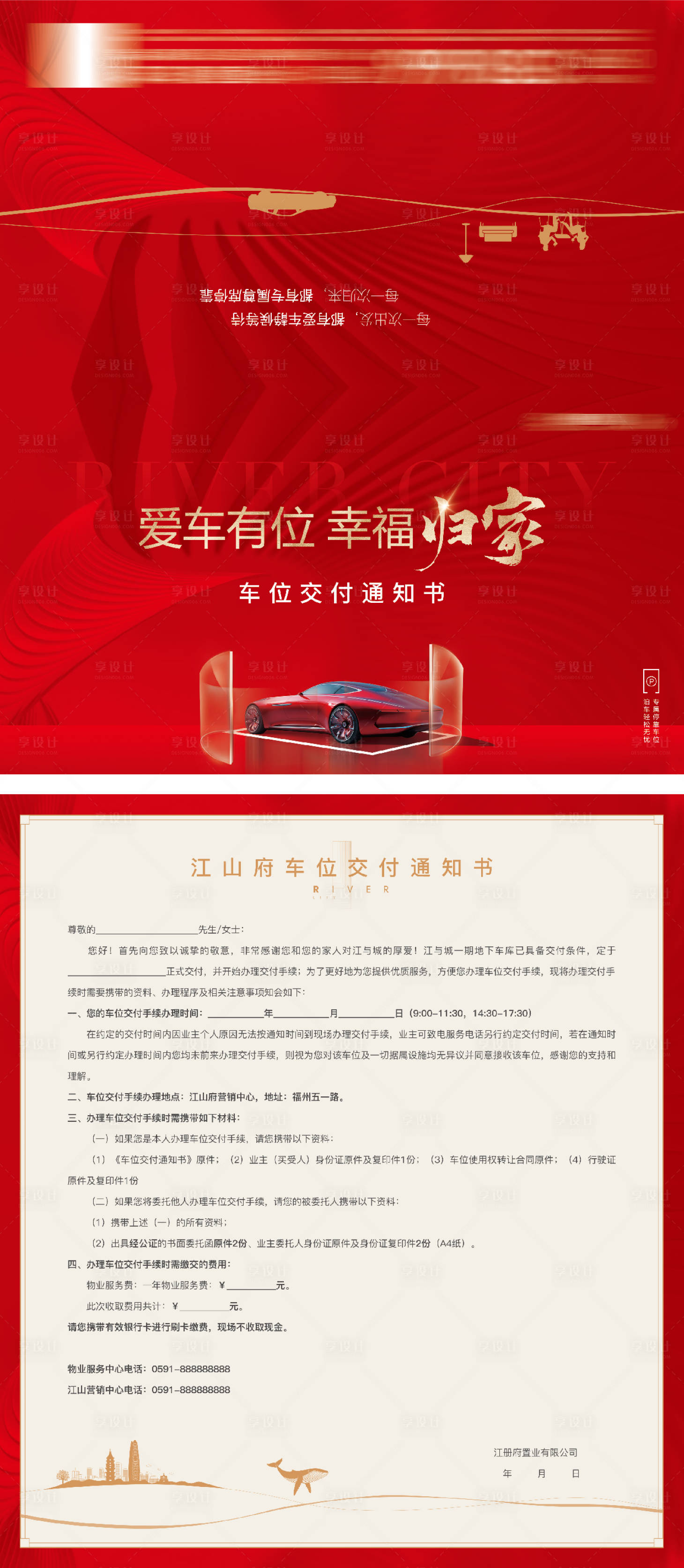 源文件下載【享設(shè)計】搜索編號：89770028920567286【車位交付通知書DM宣傳單】