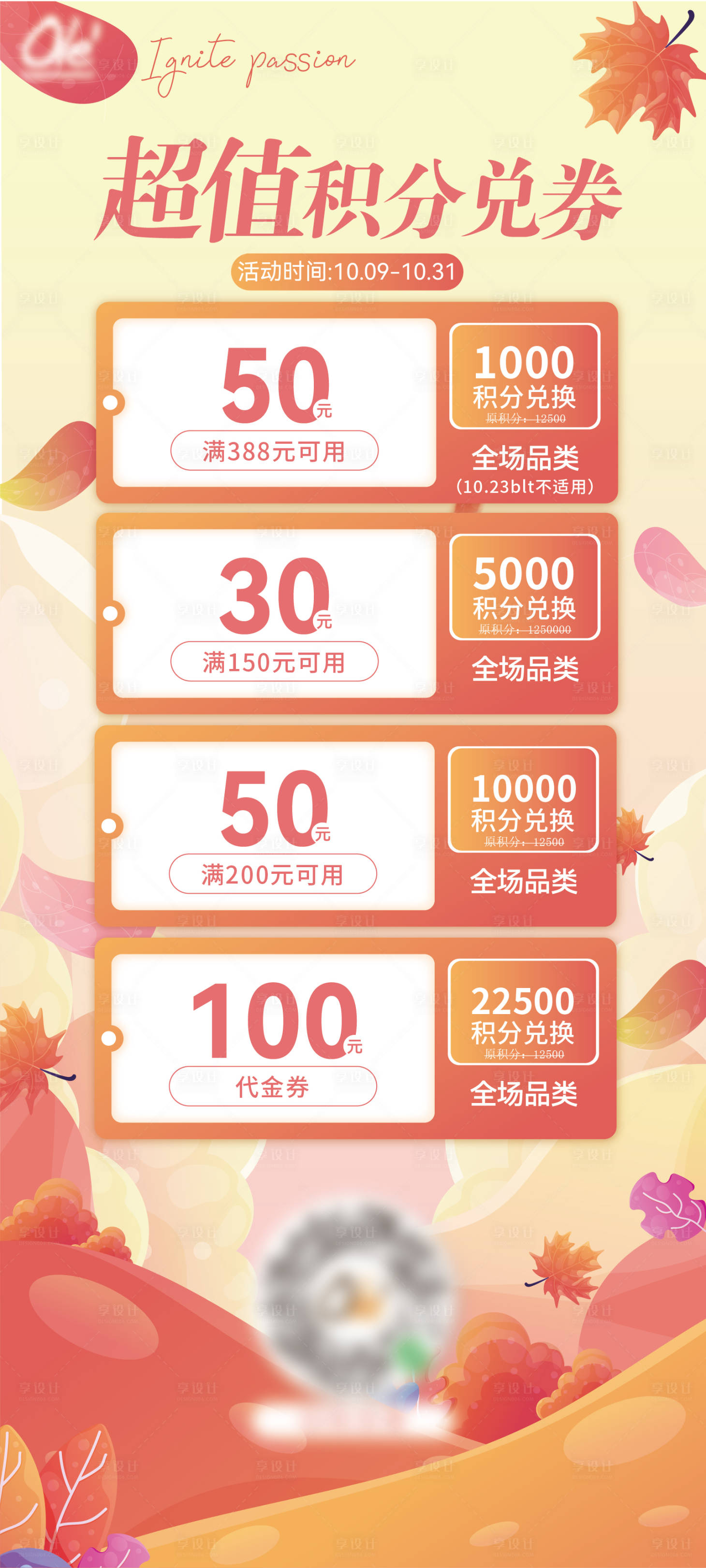 源文件下载【享设计】搜索编号：43890029053146345【秋天积分兑换海报】