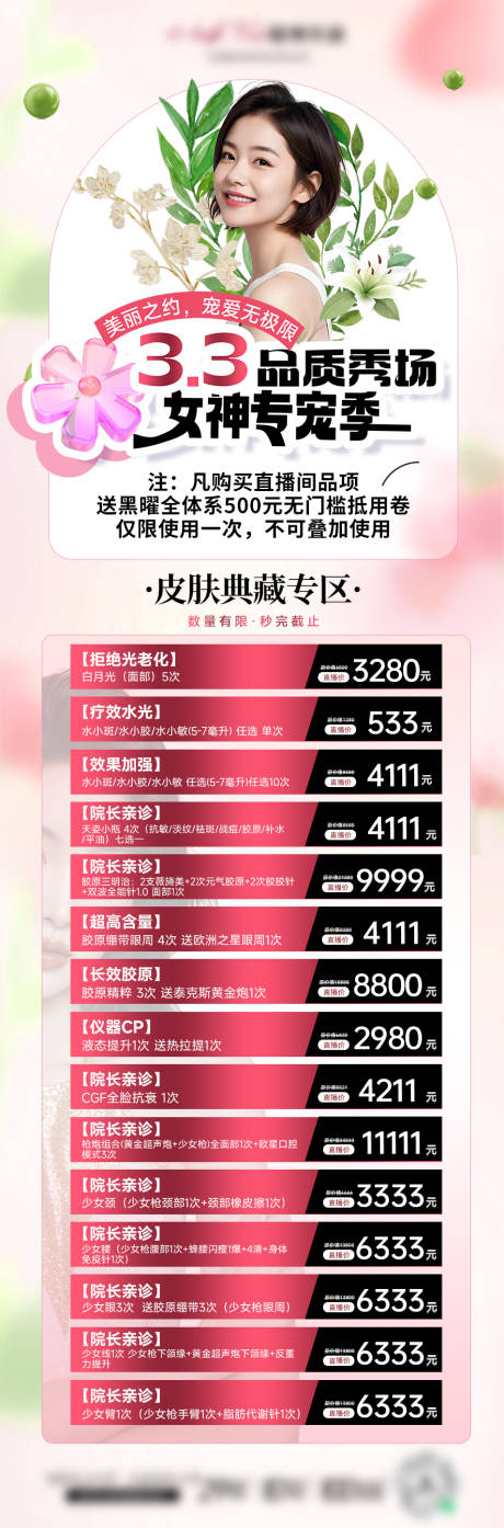 源文件下载【医美女神节海报】编号：37330029078771171