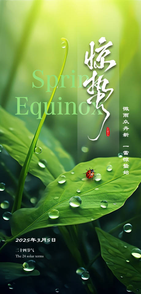 源文件下载【惊蛰节气海报】编号：75260028843121828