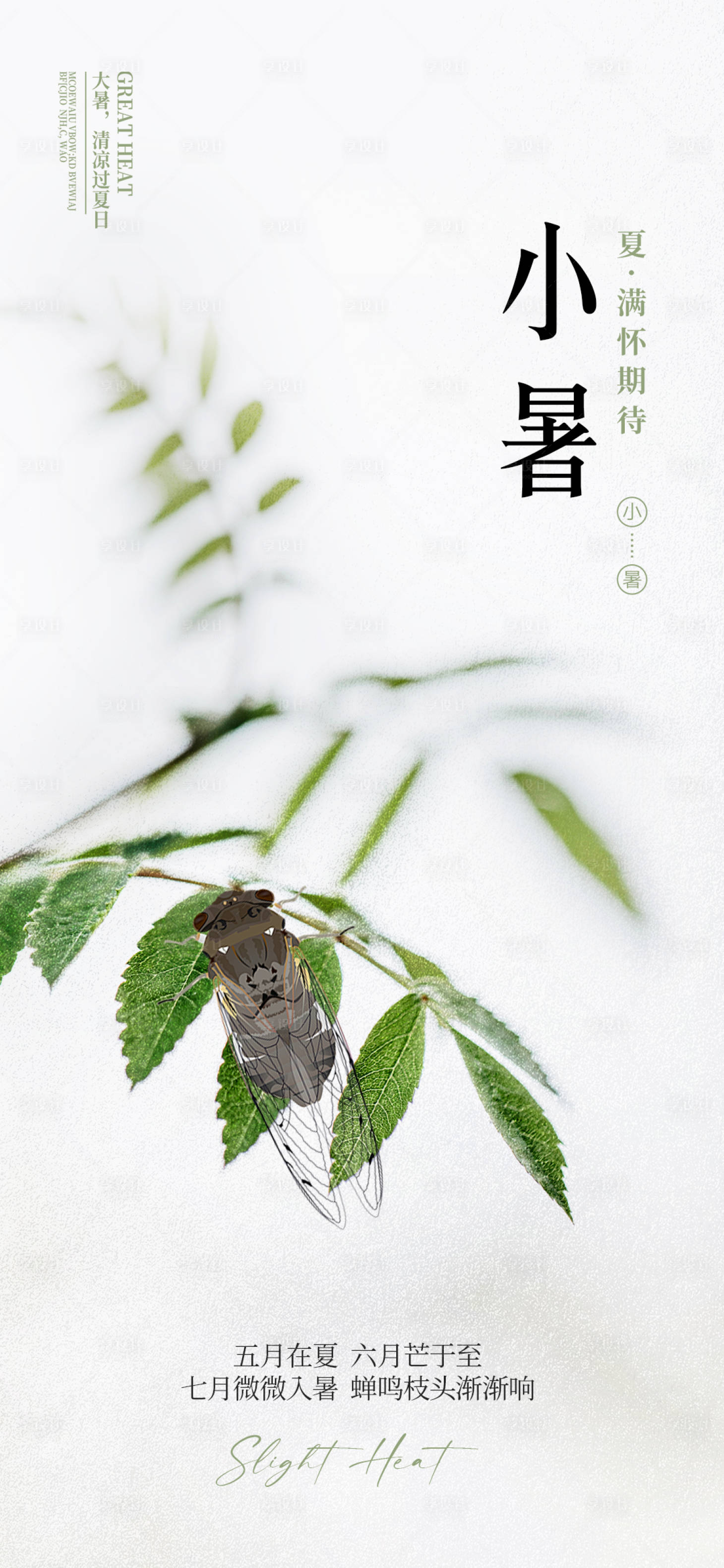源文件下載【享設計】搜索編號：69100029009856149【二十四節氣小暑海報】
