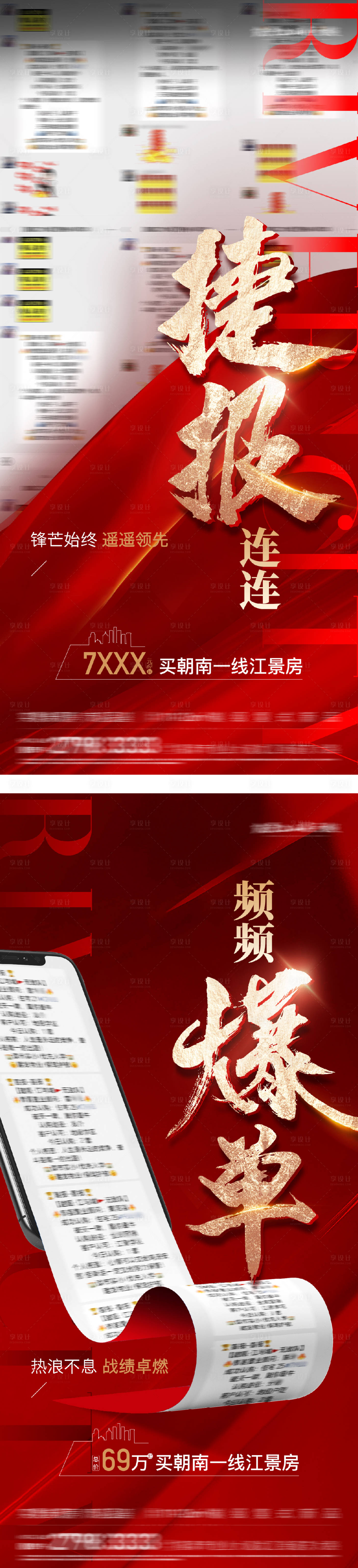 源文件下載【享設(shè)計(jì)】搜索編號(hào)：72320029006776130【地產(chǎn)人氣數(shù)據(jù)喜報(bào)熱銷系列海報(bào)】