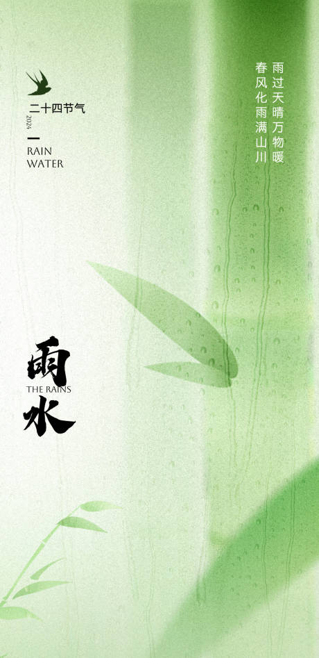 源文件下載【享設計】搜索編號：13950028776424699【雨水節氣海報】