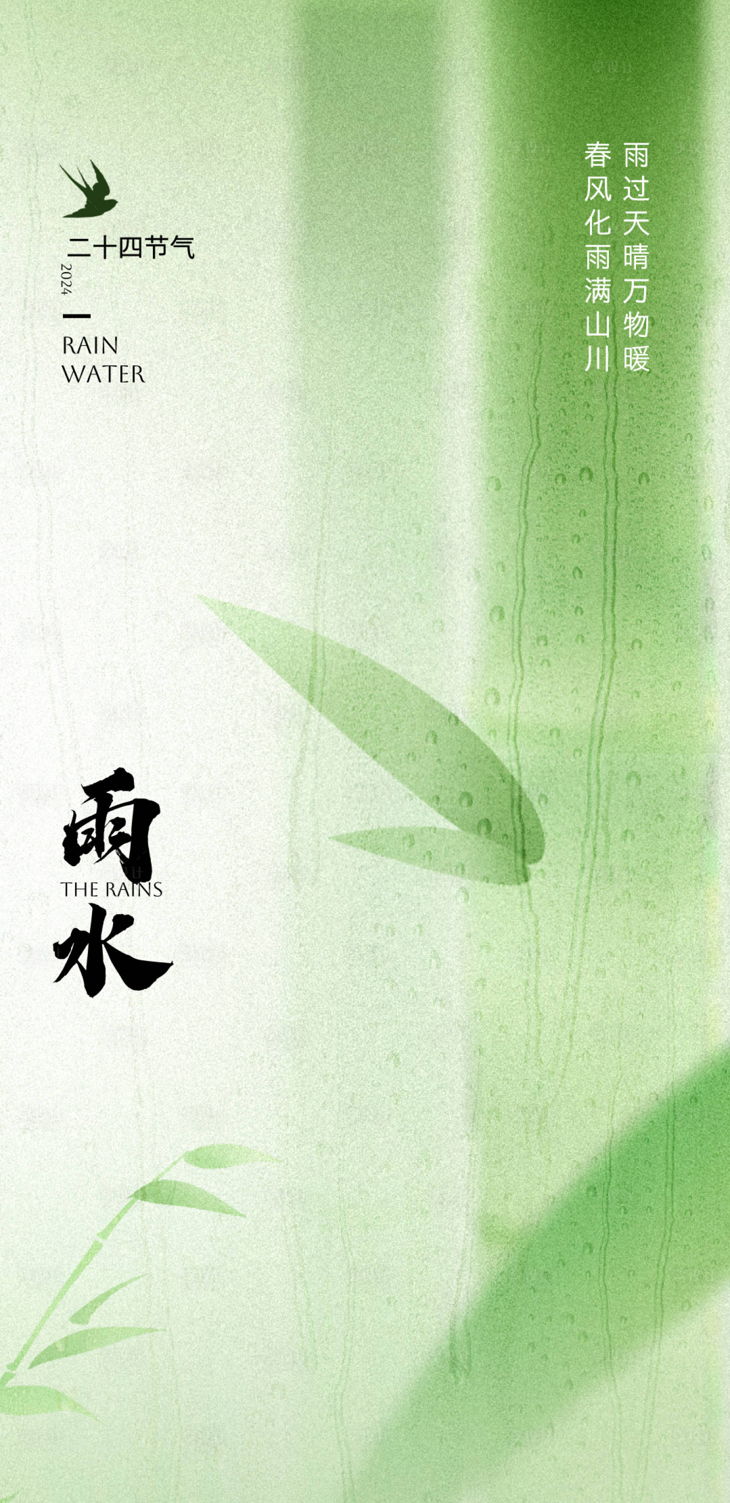 源文件下載【享設計】搜索編號：13950028776424699【雨水節氣海報】