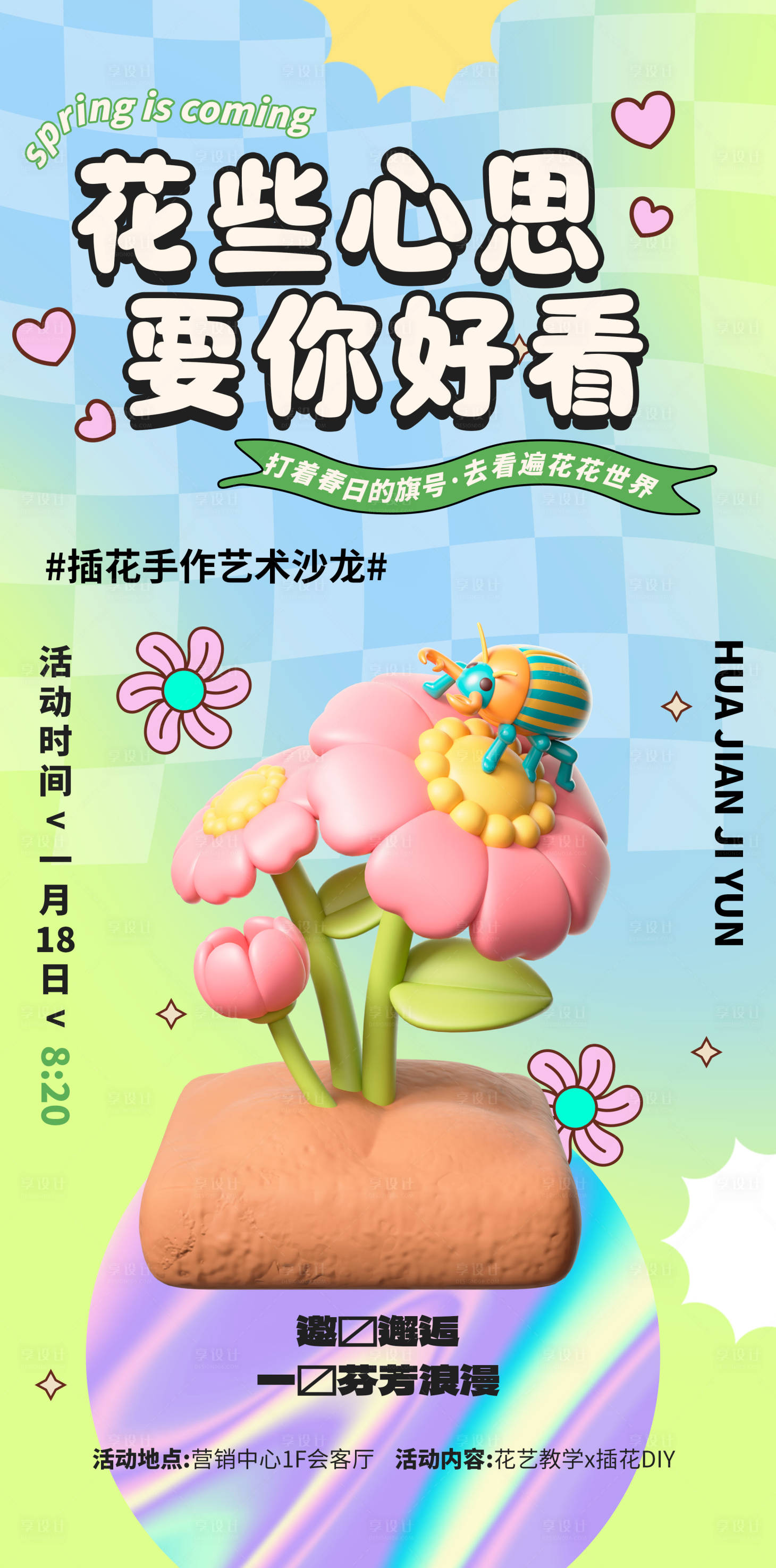 源文件下載【享設計】搜索編號：39560029027431615【春日插畫海報】