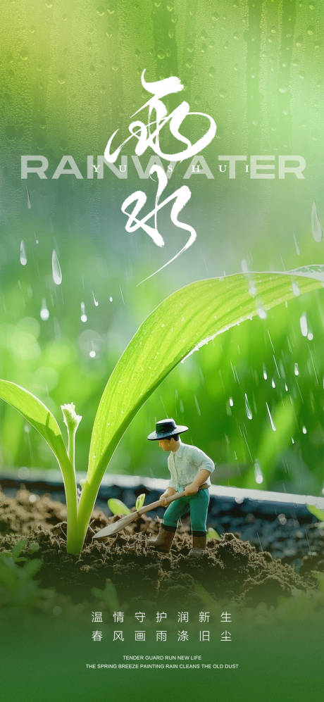 源文件下载【享设计】搜索编号：10110028651709742【雨水海报】