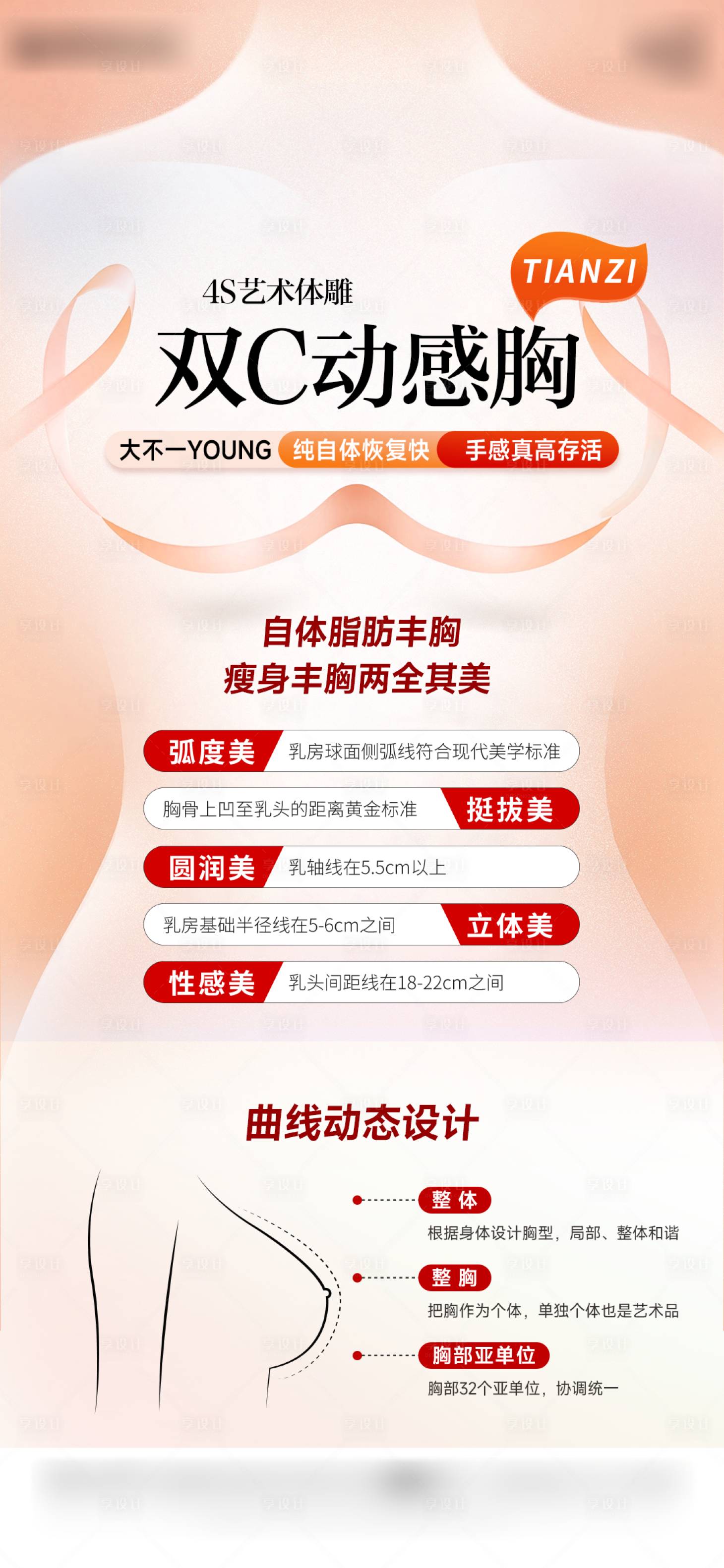 源文件下載【享設計】搜索編號：93670028790946294【醫美科豐胸海報】