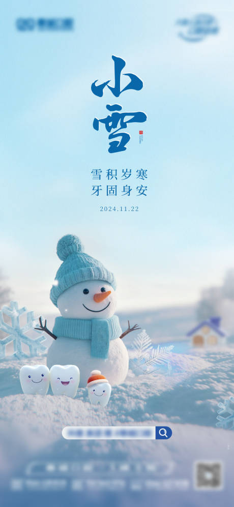 源文件下载【口腔医疗小雪节气海报】编号：47300028966178463