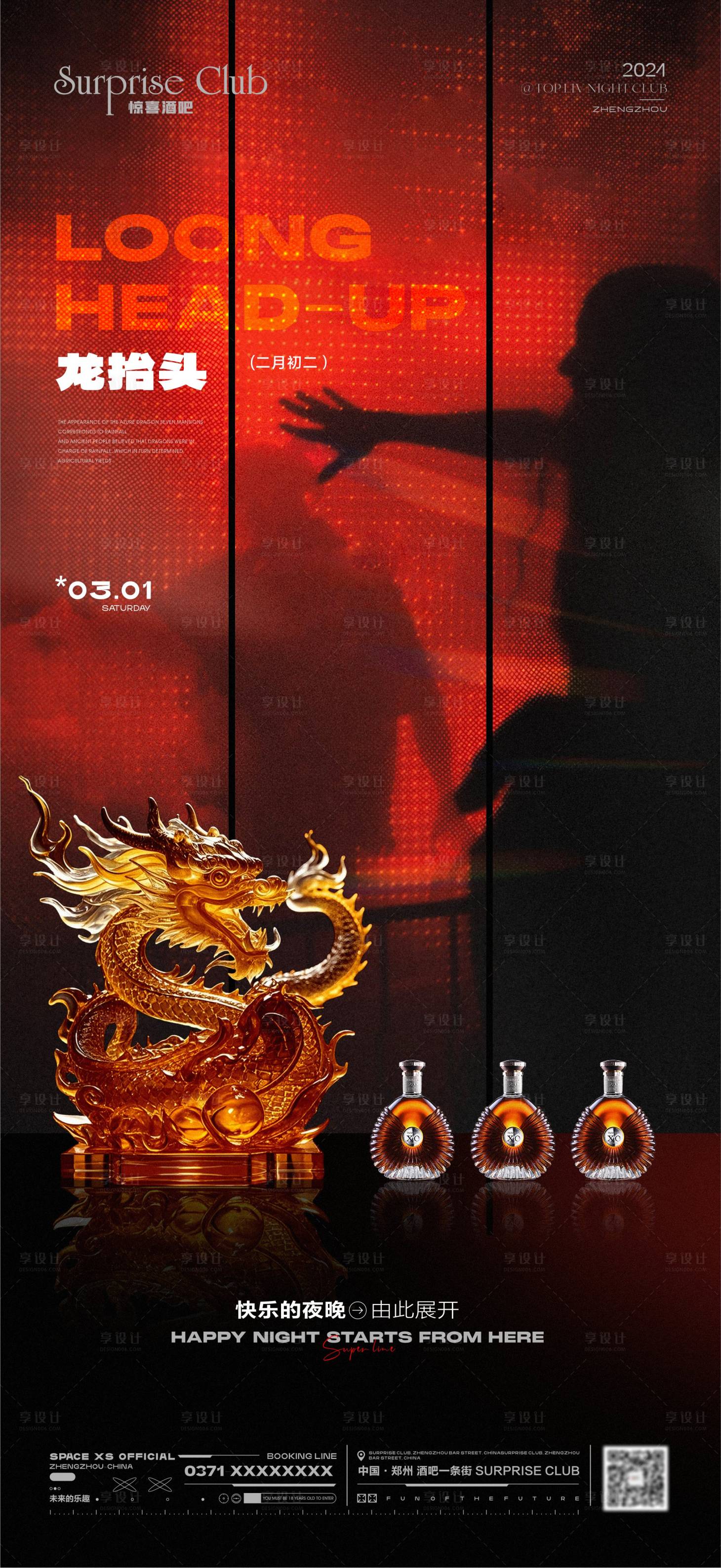 源文件下載【享設(shè)計】搜索編號：94520028844348190【酒吧龍?zhí)ь^酒水海報】