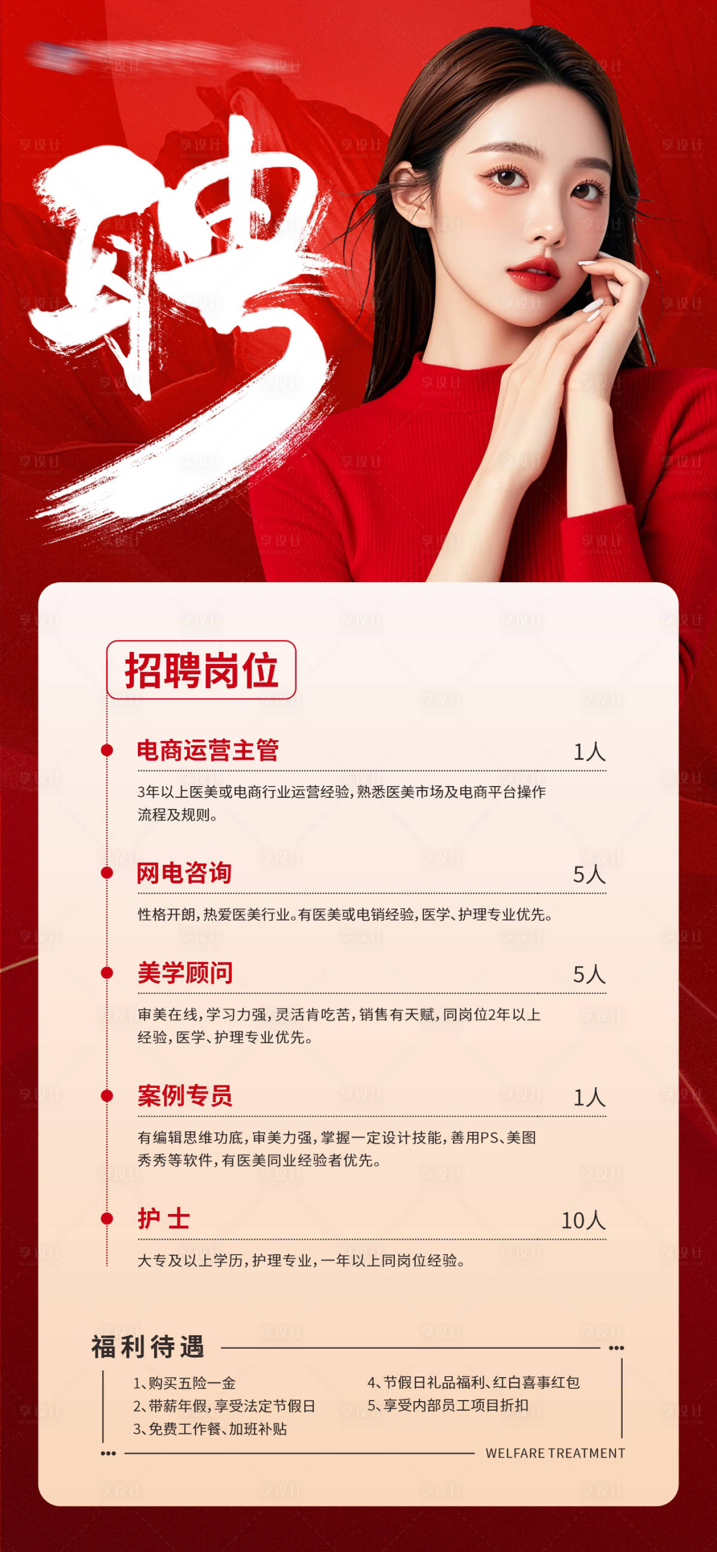 源文件下载【享设计】搜索编号：19290028630823606【医美岗位招聘创意海报】