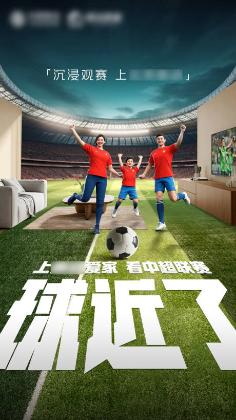 源文件下載【享設計】搜索編號：94500028855503248【沉浸式觀賽體驗海報】