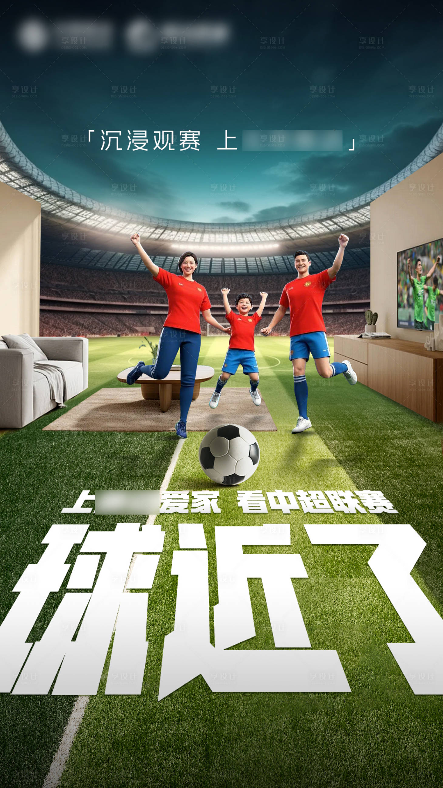 源文件下载【沉浸式观赛体验海报】编号：94500028855503248