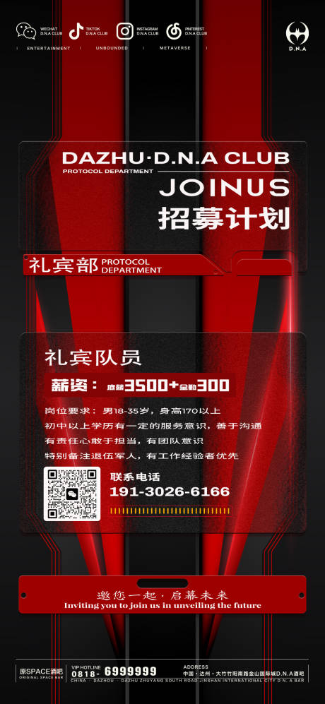招聘礼宾部招募海报